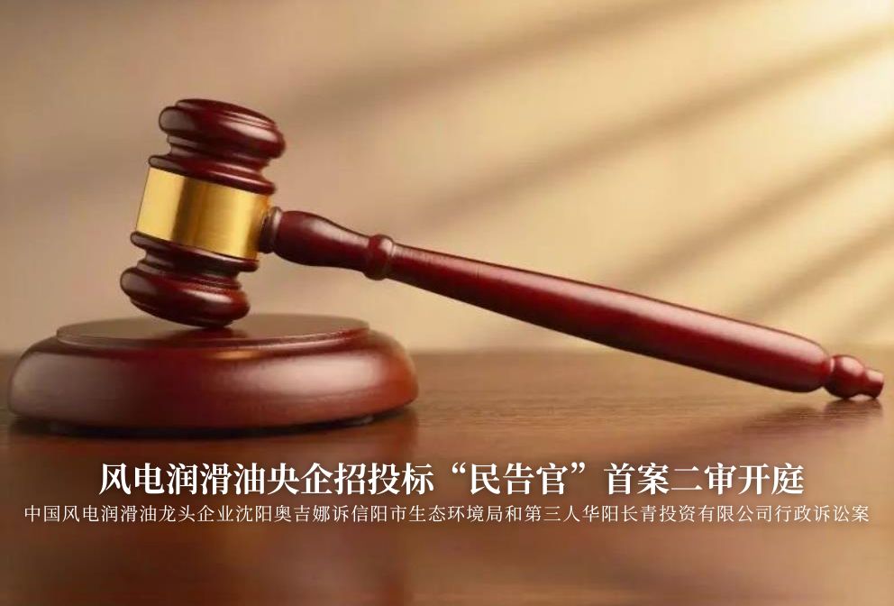 風(fēng)電潤滑油央企招投標(biāo)“民告官”首案二審準(zhǔn)時開庭，辯論聚焦兩點