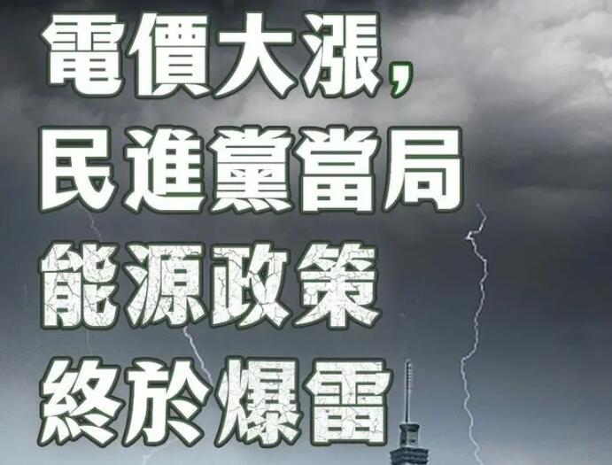 電價大漲，民進黨當(dāng)局能源政策終于爆雷