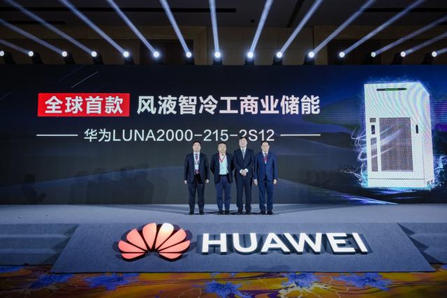 全球首款!華為“風液智冷”工商業(yè)儲能新品重磅發(fā)布