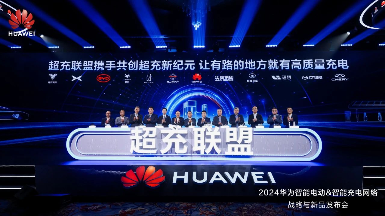 華為發(fā)布“一體三面”電動(dòng)化戰(zhàn)略，并攜手客戶和伙伴成立“超充聯(lián)盟”