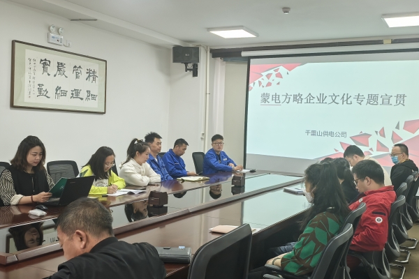 內(nèi)蒙古烏海千里山供電公司開展理論宣貫學(xué)習(xí)，凝聚全員奮進(jìn)力量