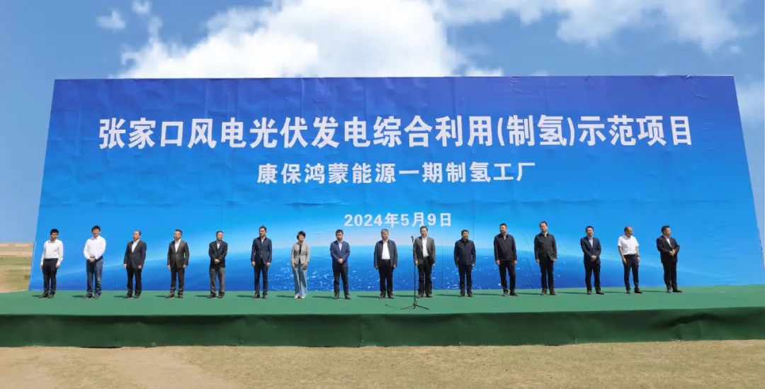 康?？h舉行張家口風電光伏發(fā)電綜合利用(制氫)示范項目活動