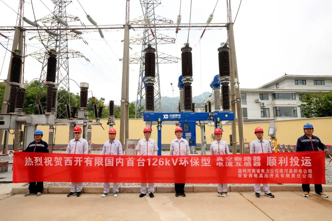 國(guó)內(nèi)首臺(tái)套126千伏環(huán)保型大容量真空斷路器、電流互感器順利投運(yùn)!
