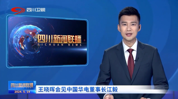 華電黨組書記、董事長(zhǎng)江毅拜會(huì)四川省委書記、省人大常委會(huì)主任王曉暉