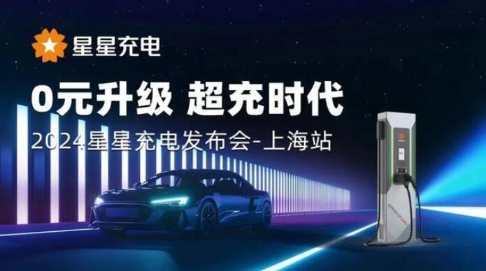 星星充電“0元升級，超充時(shí)代” 發(fā)布會(huì)上海舉辦