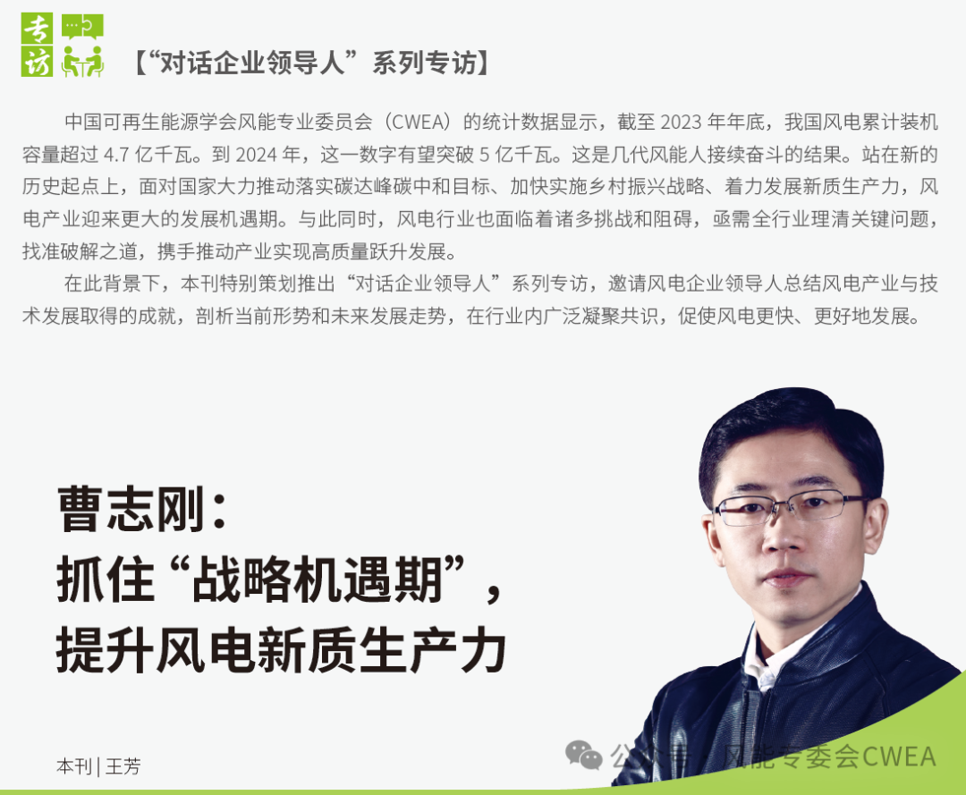 曹志剛：抓住“戰(zhàn)略機(jī)遇期”，提升風(fēng)電新質(zhì)生產(chǎn)力