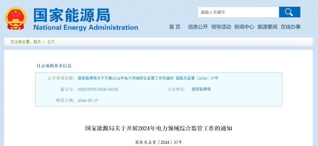 國(guó)家能源局：在黑龍江、四川等6省區(qū)開展2024綜合監(jiān)管，重點(diǎn)可再生能源消納、強(qiáng)制投資落地等