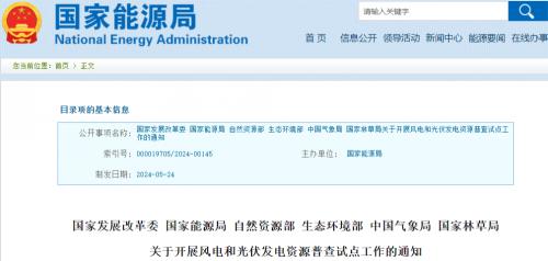 國家發(fā)改委等6部門開展風(fēng)電、光伏資源普查試點工作!