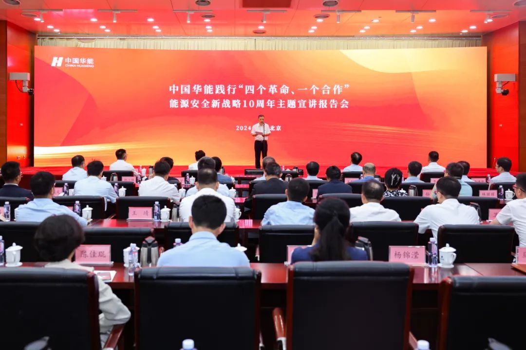 中國華能舉辦踐行“四個革命、一個合作”能源安全新戰(zhàn)略10周年主題宣講報告會
