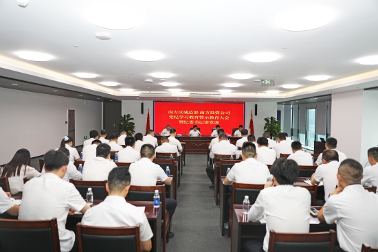 南方區(qū)域總部 南方投資公司黨委召開黨紀學(xué)習教育警示教育大會暨專題黨課