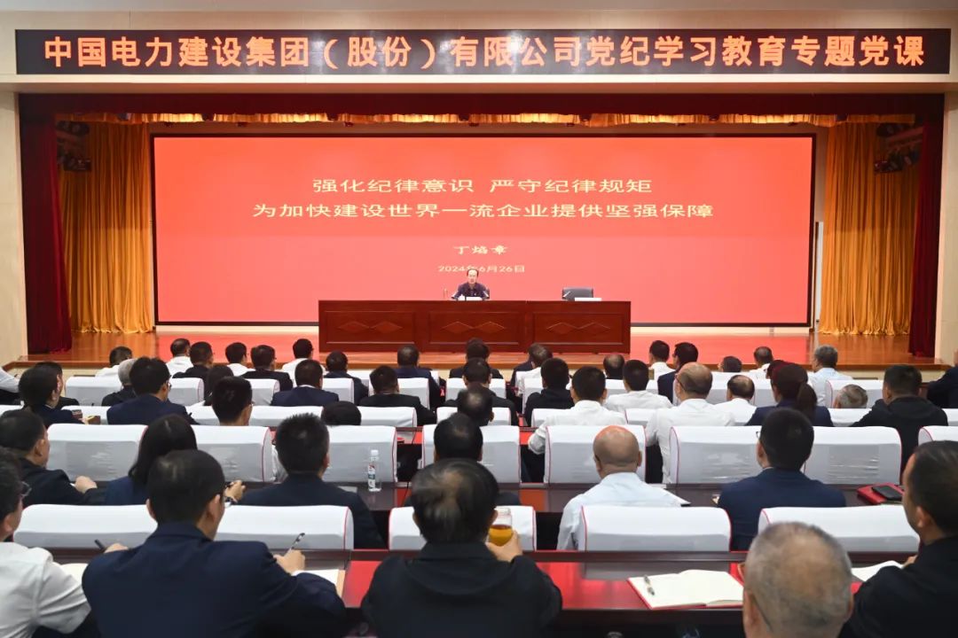 中國電建公司黨委書記、董事長丁焰章深入基層講授黨紀(jì)學(xué)習(xí)教育專題黨課