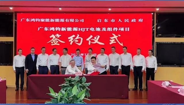 總投資40億元!鴻鈞4GW電池、6GW組件項(xiàng)目落戶江蘇啟東