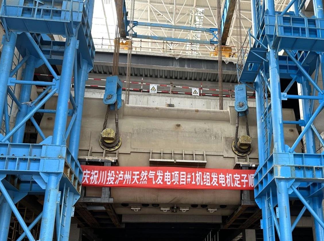 川投瀘州天然氣發(fā)電項(xiàng)目1號發(fā)電機(jī)定子順利吊裝就位