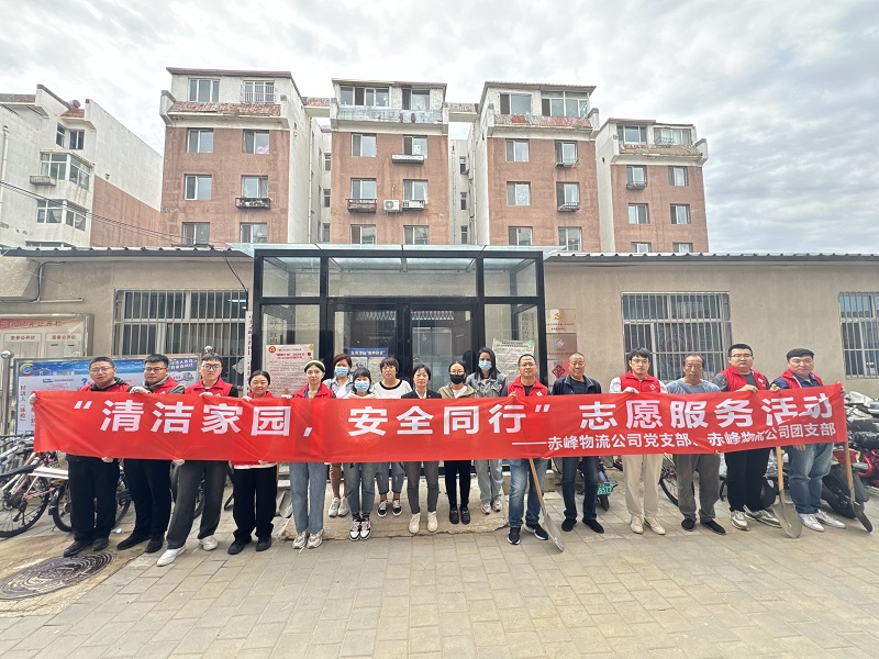 國家電投內(nèi)蒙古公司赤峰物流公司黨員青年開展“清潔家園，安全同行”志愿服務(wù)活動(dòng)