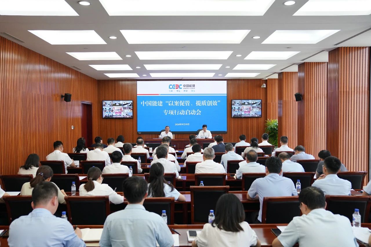 中國能建召開“以案促管、提質(zhì)創(chuàng)效”專項行動啟動會