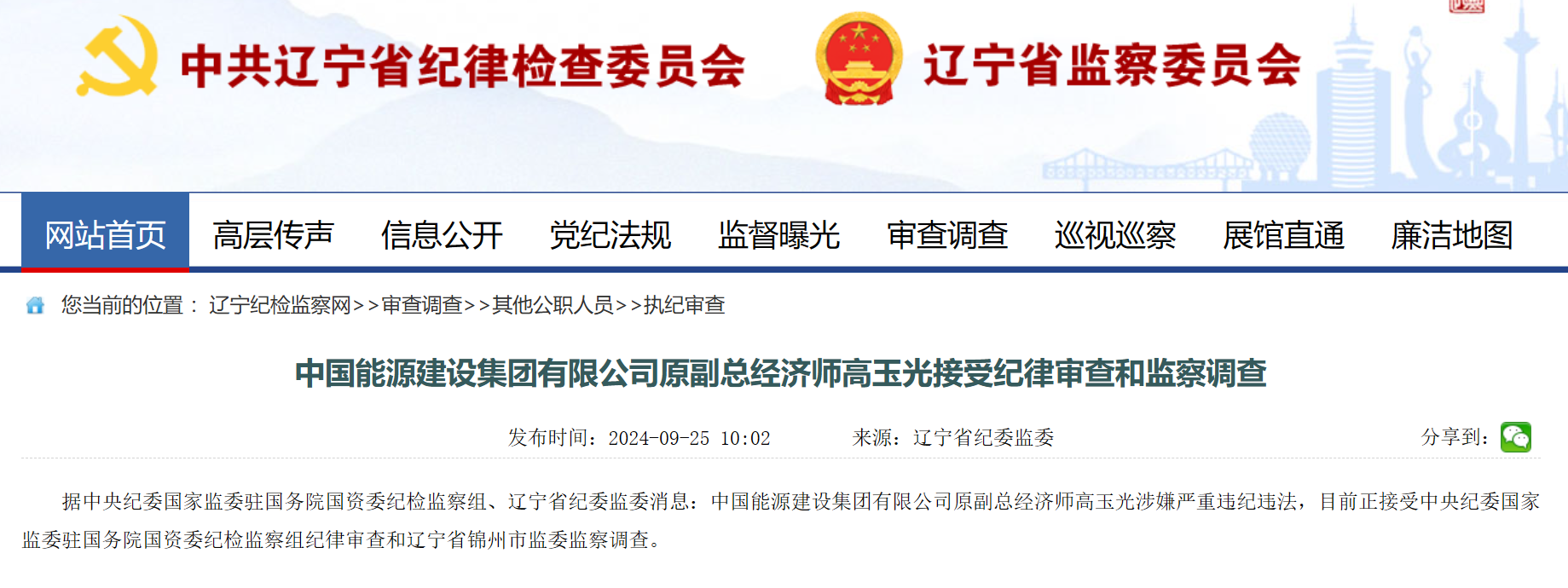 中國(guó)能建原副總經(jīng)濟(jì)師被查！