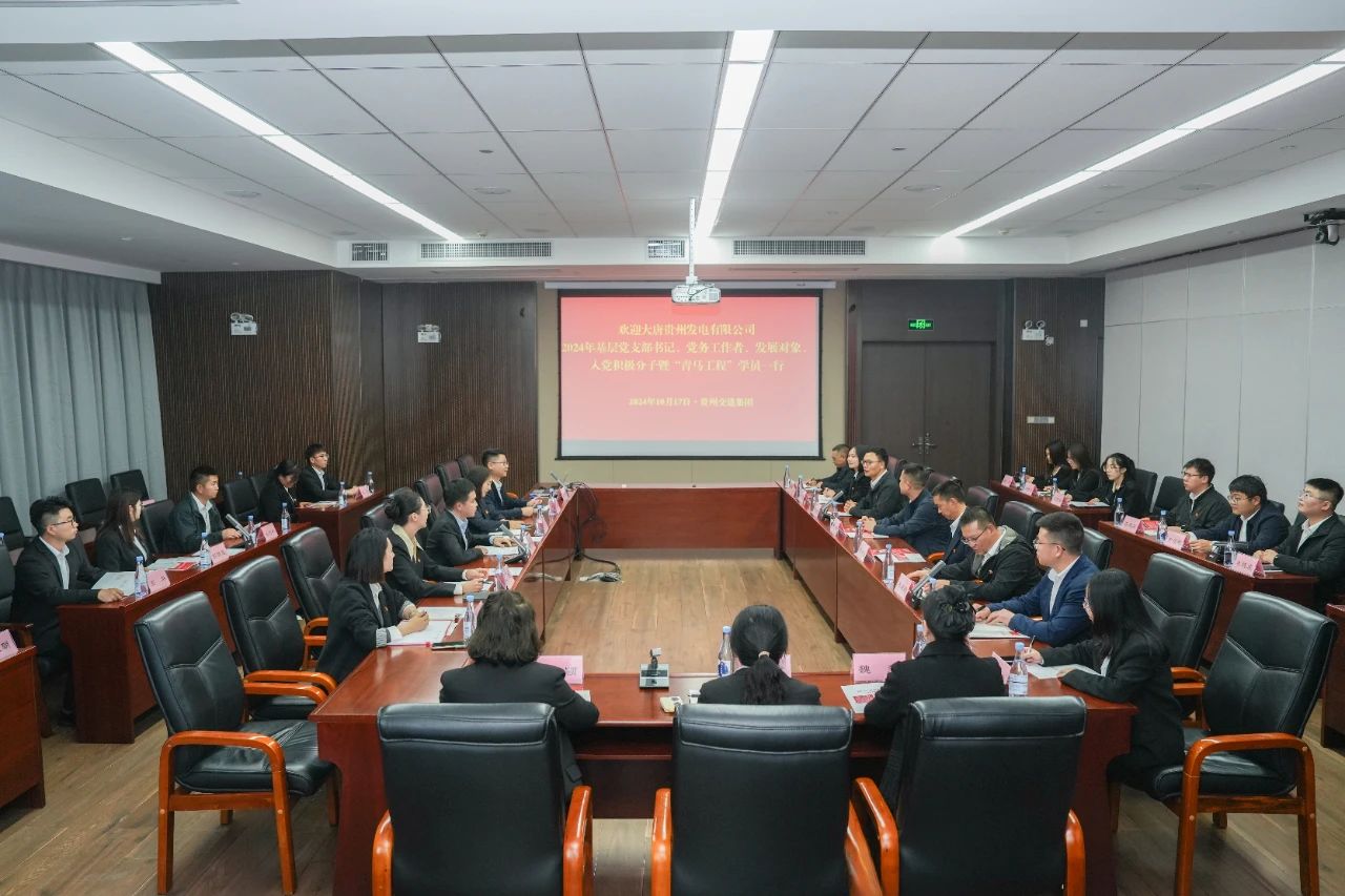 大唐貴州公司舉辦基層黨務(wù)工作者、發(fā)展對(duì)象暨“青馬工程”學(xué)員培訓(xùn)班