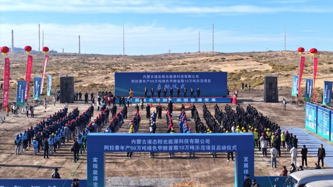 國(guó)內(nèi)首個(gè)!阿拉善年產(chǎn)50萬(wàn)噸綠色甲醇首期10萬(wàn)