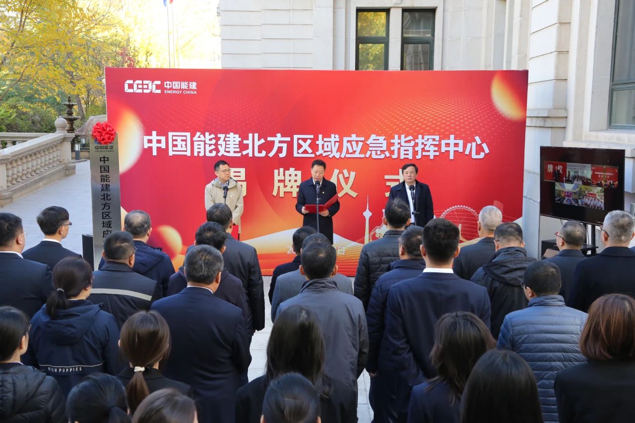 中國(guó)能建六大區(qū)域應(yīng)急指揮中心，揭牌!