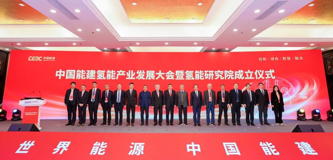 中國能建氫能產(chǎn)業(yè)發(fā)展大會暨氫能研究院成立儀