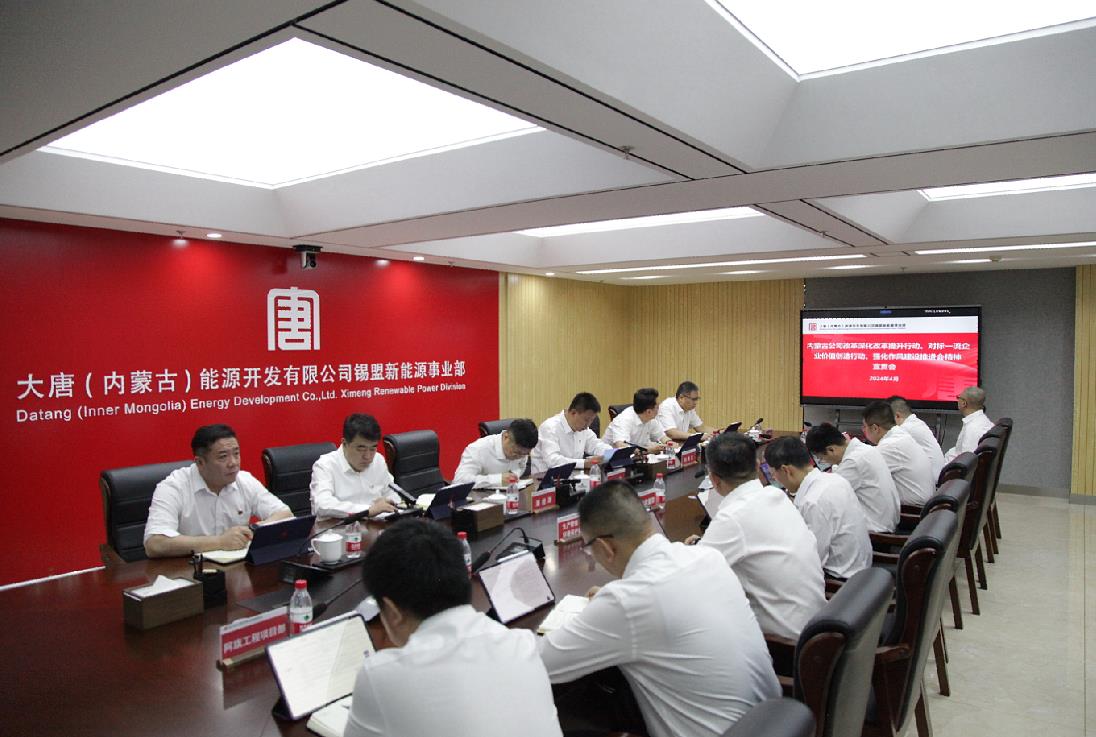 大唐錫盟新能源事業(yè)部召開內(nèi)蒙古公司改革深化提升行動、對標一流企業(yè)價值創(chuàng)造行動、強化作風建設會議精神宣貫會