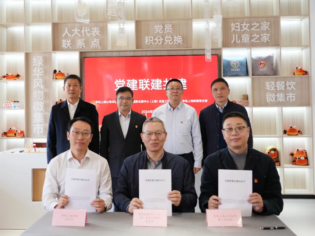 華電上海公司、國(guó)家會(huì)展中心(上海)、華電上海新能開(kāi)展黨建聯(lián)建共建活動(dòng)