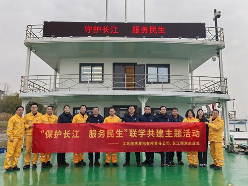 江蘇南熱發(fā)電有限責(zé)任公司與長江南京航道處聯(lián)合開展“保護(hù)長江、服務(wù)民生”聯(lián)學(xué)共建主題活動