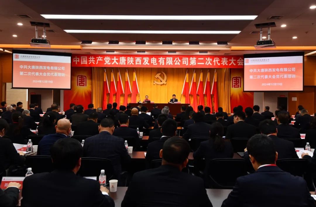 大唐陜西公司舉辦黨代表履職能力提升培訓(xùn)班