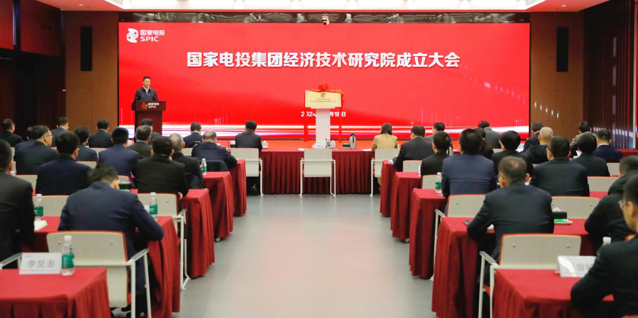 國家電投集團經(jīng)濟技術研究咨詢有限公司成立