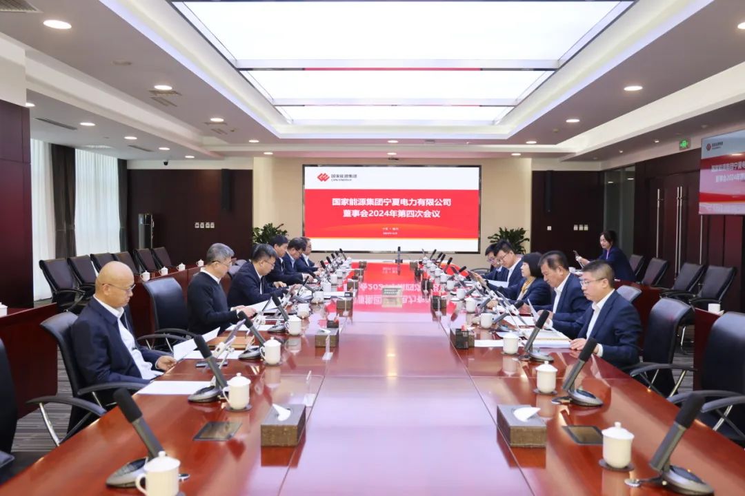 國(guó)家能源集團(tuán)寧夏電力召開(kāi)2024年第四次董事會(huì)會(huì)議、戰(zhàn)略研討會(huì)暨年度工作座談會(huì)
