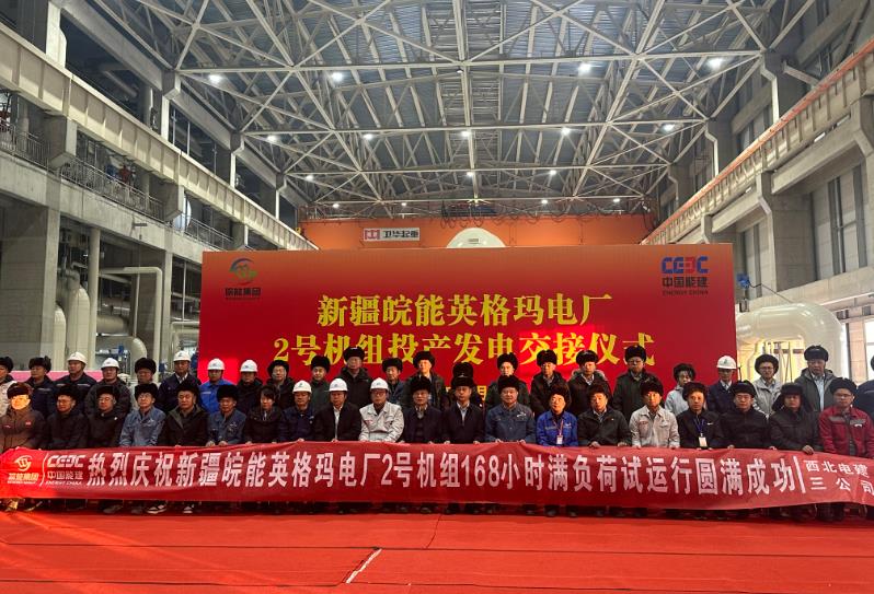 華電昌吉英格瑪煤電一體化坑口電廠一期(2×660兆瓦)工程2號(hào)機(jī)組通過168小時(shí)試運(yùn)行