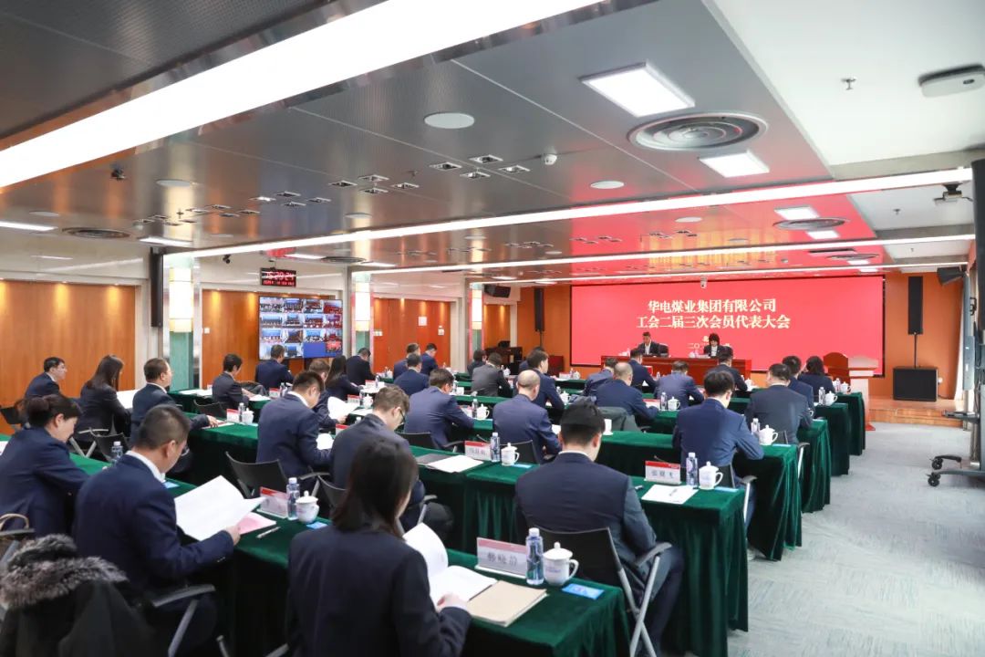 華電煤業(yè)二屆三次工代會(huì)、本部三屆三次工代會(huì)順利召開(kāi)