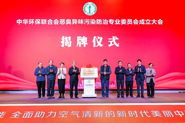 中華環(huán)保聯(lián)合會惡臭異味污染防治專業(yè)委員會正