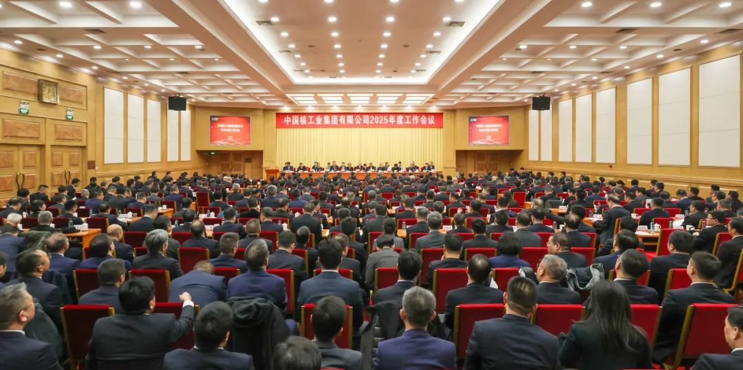 中核集團(tuán)召開2025年度工作會(huì)議:以卓越績(jī)效模式加快建設(shè)世界一流核工業(yè)集團(tuán)