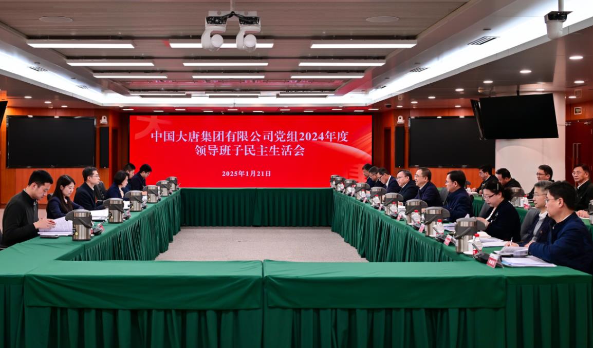 中國大唐黨組召開2024年度領(lǐng)導(dǎo)班子民主生活會(huì)