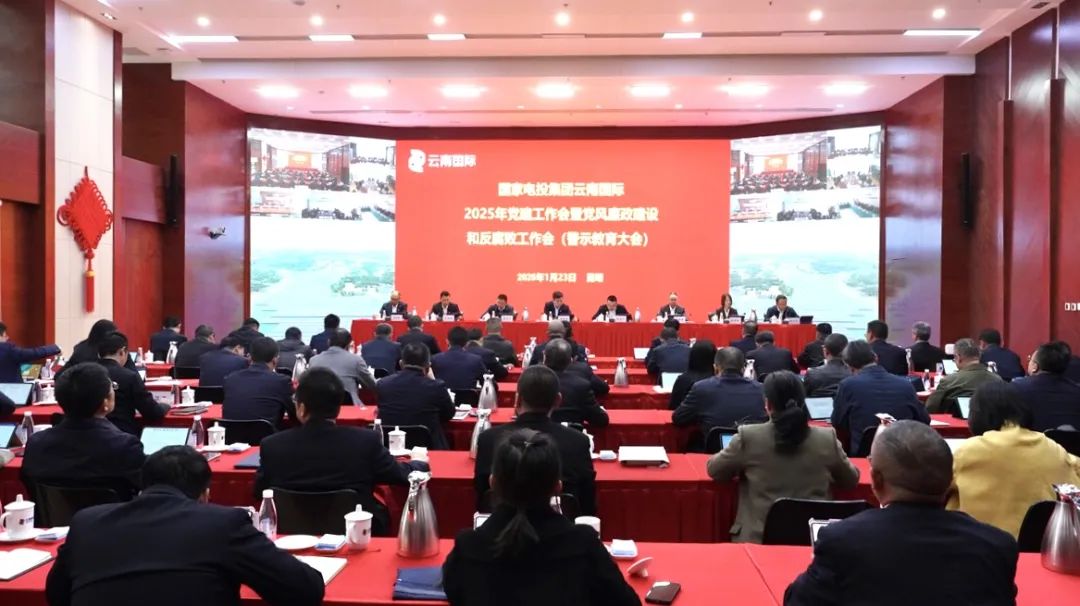 云南國際召開2025年黨建工作會暨黨風(fēng)廉政建設(shè)和反腐敗工作會議