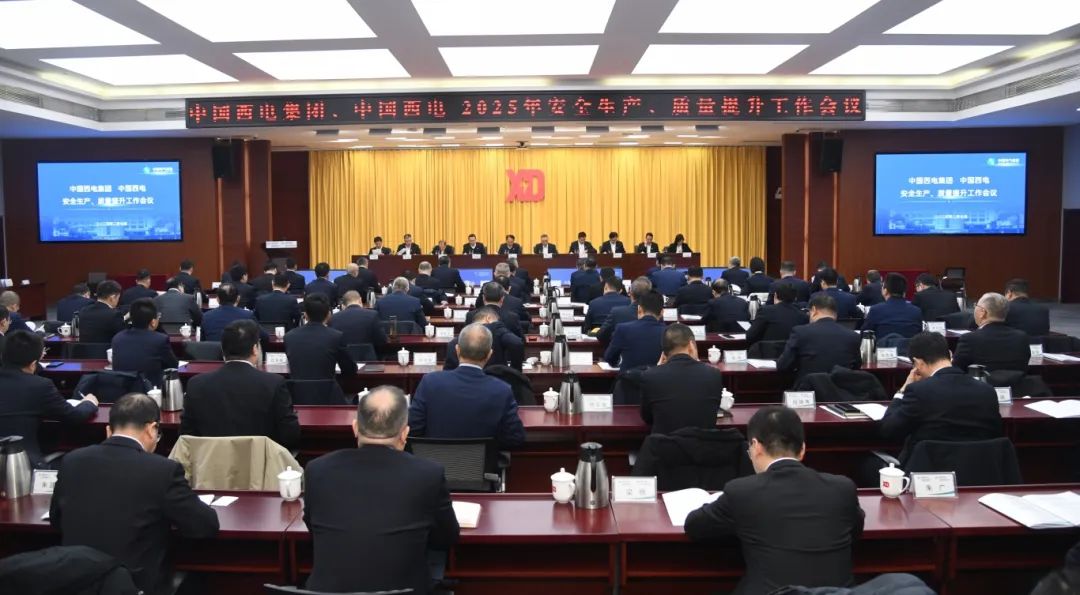 中國西電召開2025年安全生產(chǎn)、質(zhì)量提升工作會(huì)