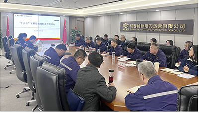 陜投電力運(yùn)營(yíng)謀篇“十五五”，繪制發(fā)展新藍(lán)圖