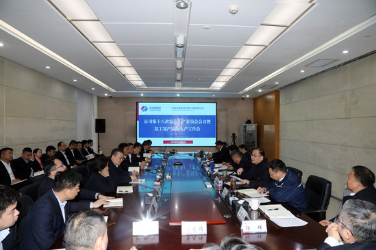 啟新程、穩(wěn)前行!河南工程公司“會場+現場”扎實推進安全有序復工復產