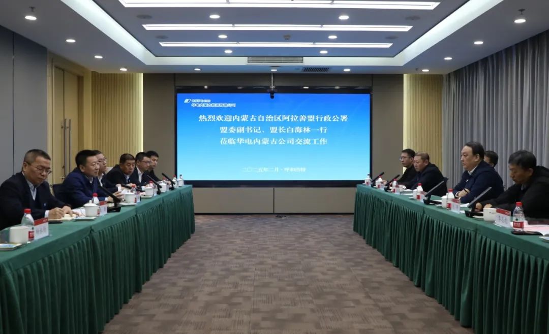 華電內(nèi)蒙古公司董事長那仁滿都拉、總經(jīng)理文奇與阿拉善盟盟委副書記、盟長白海林舉行會(huì)談