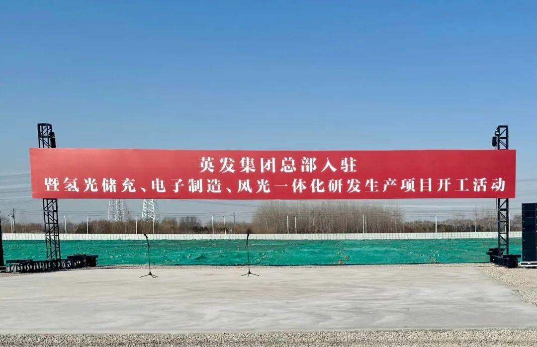 總投資25億!英發(fā)集團氫光儲充、風光一體化項目落地南京