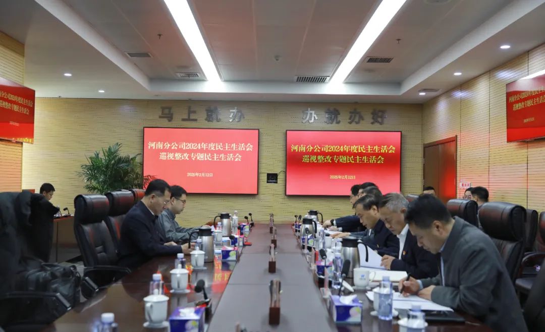 華能河南分公司黨委召開2024年度民主生活會(huì)暨巡視整改專題民主生活會(huì)