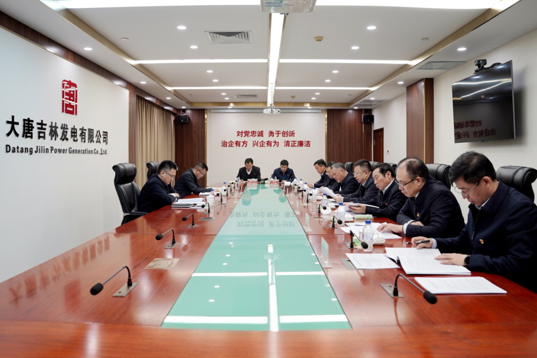 大唐吉林公司黨委召開2024年度領(lǐng)導班子民主生活會