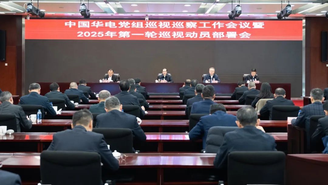 中國華電黨組召開巡視巡察工作會(huì)議暨2025年第一輪巡視動(dòng)員部署會(huì)