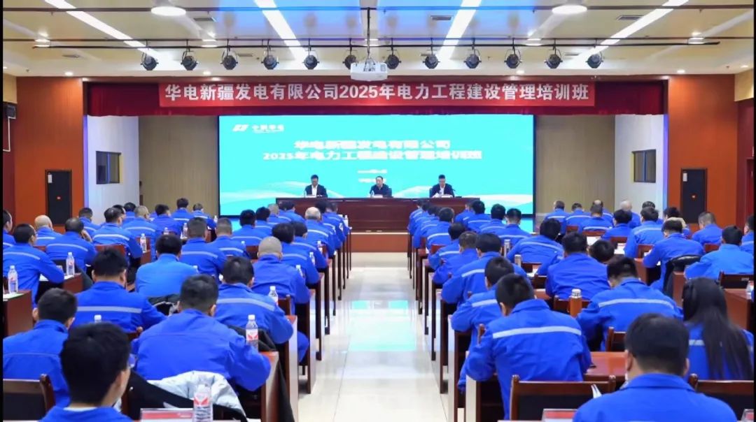 華電新疆公司舉辦2025年電力工程建設(shè)管理培訓(xùn)