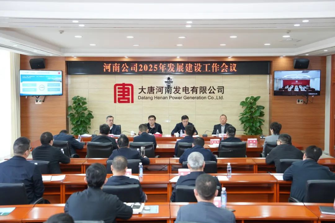 大唐河南公司召開2025年發(fā)展建設工作會議
