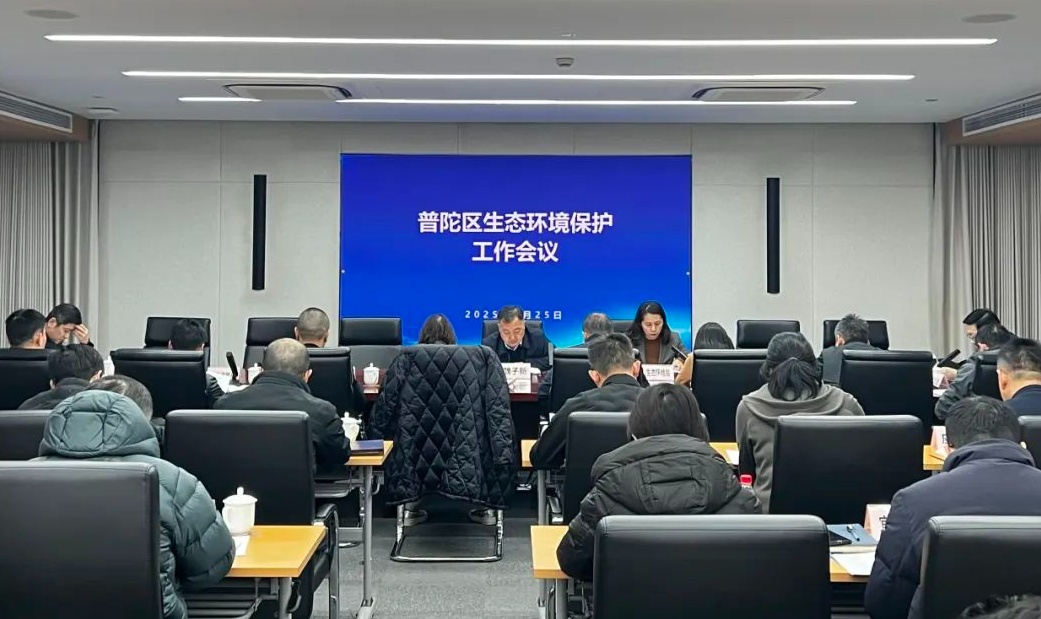 普陀區(qū)召開2025年生態(tài)環(huán)境保護(hù)工作會議