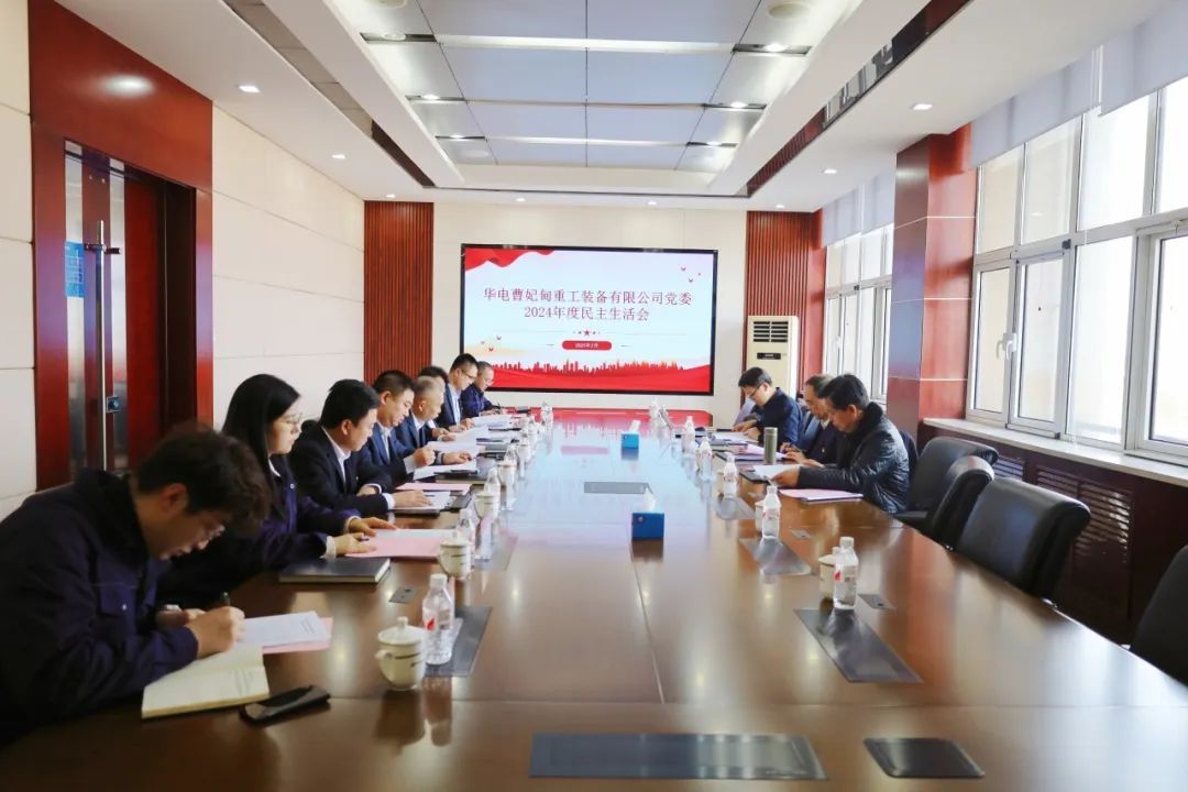 華電科工黨委書(shū)記郭樹(shù)旺督導(dǎo)曹妃甸重工黨委2024年度黨員領(lǐng)導(dǎo)干部民主生活會(huì)