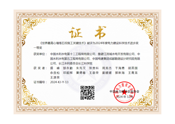 水電十二局一成果榮獲2024年電力建設(shè)科學技術(shù)進步獎一等獎