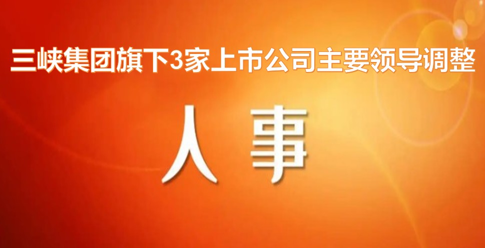 電力央企密集調(diào)整旗下上市公司領(lǐng)導(dǎo)層！